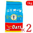 【マラソン限定!最大2000円OFFクーポン配布中!】日本食品製造 日食 オーツ クイッククッキング 1kg × 2袋 オートミール 乳児用規格適用食品