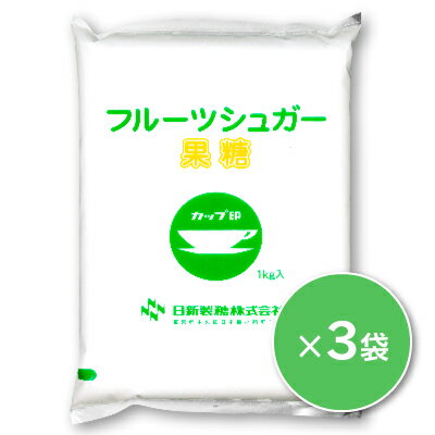 カップ印 果糖 1kg×3袋［日新製糖］