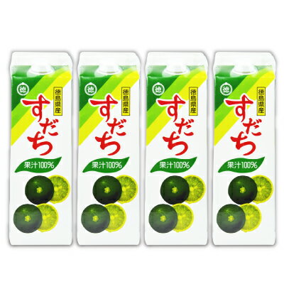 《送料無料》JA徳島 すだち果汁100％ 1000ml × 4本 紙パック