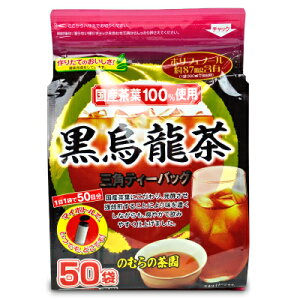 【マラソン限定!!最大2000円OFFクーポン配布中】のむらの茶園 国産黒烏龍茶 ティーバッグ 3g x 50袋 野村産業