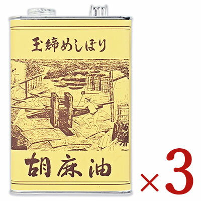 【最大2200円OFFのスーパーSALE限定クーポン配布中！】《送料無料》松本製油 玉絞めしぼり 胡麻油 1650g × 3個