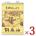 楽天にっぽん津々浦々【GW限定！最大10％OFFクーポン配布中！】《送料無料》松本製油 玉絞めしぼり 胡麻油 1650g × 3個