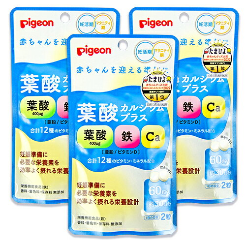 【月初め34時間限定！最大2200円クーポン配布中！】《送料無料》ピジョン Pigeon 葉酸カルシウムプラス 60粒 × 3袋 サプリメント