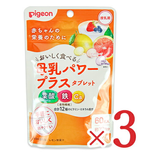 楽天にっぽん津々浦々【月初め34時間限定！最大2200円クーポン配布中！】《送料無料》ピジョン 母乳パワープラス タブレット 60粒 × 3袋 Pigeon 葉酸 鉄 Ca