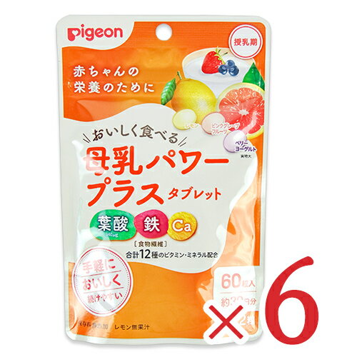 楽天にっぽん津々浦々【マラソン限定!最大2200円OFFクーポン配布中!】《送料無料》ピジョン 母乳パワープラス タブレット 60粒 × 6袋 Pigeon 葉酸 鉄 Ca