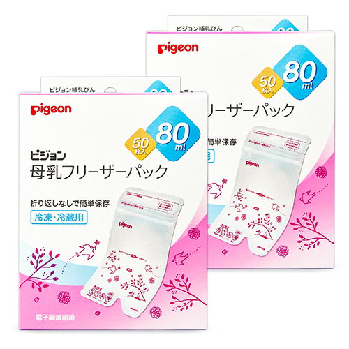 　 母乳で育てたいママのために♪母乳冷凍・冷蔵保存用パック 50枚入りでたくさん枚数を使う方におススメです 母乳フリーザーパックは、さく乳した母乳を冷凍保存（約−18℃）してストックをしておくことができる専用パックです。冷凍なら3ヵ月までの保存がおすすめです。大切な母乳のためのこだわり設計が沢山詰まったパックです。 母乳を注ぐ時、手で触れた部分は2重にカットができます。またパックの口元が広いので、さく乳した母乳が注ぎやすく、口の広い母乳実感哺乳びんからの移し替えもラクラクです。折り返しなしで漏れずに保存が可能。折り返し部分に母乳がたまってしまうことを防ぎます。 哺乳びんへ注ぐ時は、パックの下の「注ぎ口」部分をカット。上から入れて下から注ぐため衛生面を配慮しています。さらに先端が細く、スムーズに切り取れるので、大事な母乳をこぼしにくい設計です。 こんな時に、さく乳・母乳保存をおすすめします ■内容量 80ml（50枚入）× 2個 ■保存期間の目安※1 ●さく乳直後の母乳／冷蔵保存（4℃以下）：24時間、冷凍保存（約-18℃）：3ヵ月（推奨）・6ヵ月（使用可能） ●解凍した母乳※2／冷蔵保存（4℃以下）：24時間※3、冷凍保存（約-18℃）：不可 ※1：母乳は保存期限によらず早めにお使いいただくことをおすすめします。 ※2：湯せん又は流水で解凍 ※3：解凍後の母乳は再保存不可 ■規格概要 ・原材料：ポリエチレン/ナイロン/紙（ラベル）・耐冷：‐20℃、耐熱温度：70℃ ■製造者 ピジョン　株式会社 &#9654; この商品のお買い得なセットはこちらから &#9654; その他のベビー用品はこちらから &#9654; ピジョンのその他の商品はこちらから