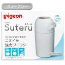 《送料無料》ピジョン おむつ処理機 ステール スノーグレー ストロング密封構造