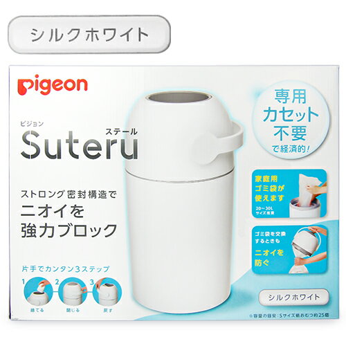 【最大2200円OFFのスーパーSALE限定クーポン配布中 】《送料無料》ピジョン おむつ処理機 ステール シルクホワイト ストロング密封構造