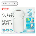 【10/20（金）24時間限定 まとめ買い最大10%OFF】《送料無料》ピジョン おむつ処理機 ステール シルクホワイト ストロング密封構造