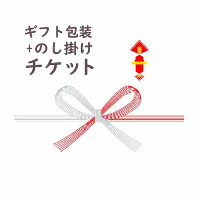 紙包装 + のし掛けチケット《対象商品と一緒にお買い物かごへ入れてください／単品購入不可》