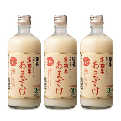 楽天にっぽん津々浦々有機JAS 篠崎 国菊 有機米 あまざけ 550g × 3本 甘酒 ノンアルコール