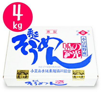 小豆島手延素麺協同組合 そうめん 【マラソン限定！最大2200円OFFクーポン配布中！】《送料無料》小豆島手延素麺協同組合 島の光 赤帯 4kg（50g×80束） 化粧箱入り