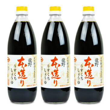 龍野 本造りうすくち醤油 1L瓶 × 3本 オオギイチ 末廣醤油《あす楽》