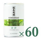 【GW限定！最大10%OFFクーポン配布中！】《送料無料》サンスター 健康道場 青汁 缶 160g × 60本入り ケース販売