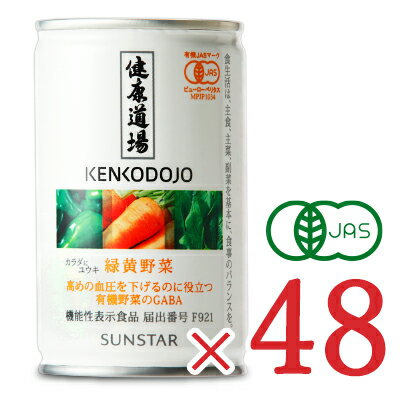 楽天にっぽん津々浦々《送料無料》サンスター 健康道場 高めの血圧を下げるのに役立つ有機野菜のGABA 緑黄野菜 缶 機能性表示食品 160g × 48本入り 有機JAS 野菜ジュース ケース販売