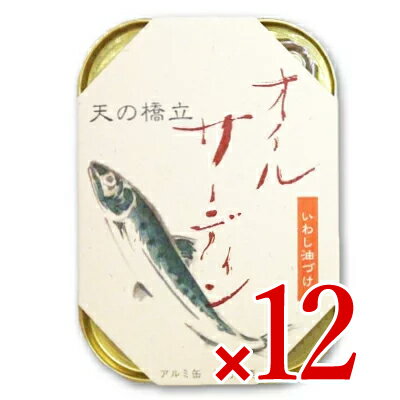 【月初め34時間限定 最大2200円クーポン配布中 】《送料無料》竹中缶詰 天の橋立 オイルサーディン 真いわし いわし油漬け 105g 12個［竹中罐詰］【天橋立 缶詰 まいわし つまみ】