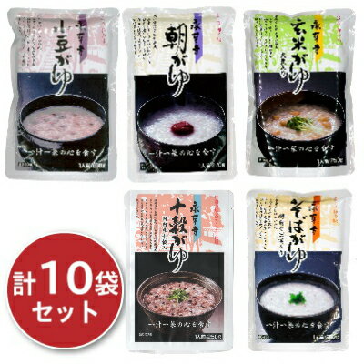 永平寺 おかゆ 5種（朝がゆ270g、玄米がゆ、十穀がゆ、小豆がゆ、そばがゆ 各250g）×各2食 合計10食 