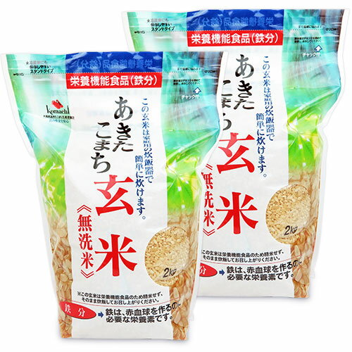 大潟村あきたこまち生産者協会 あきたこまち玄米 無洗米 栄養機能食品（鉄分）2kg × 2袋