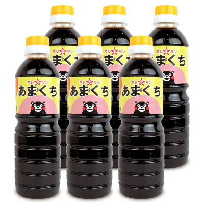 【最大2000円OFFクーポン！超ポイントバック祭】《送料無料》ホシサン あまくち 濃口醤油 500ml × 6本