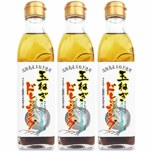 【最大2200円OFFのスーパーSALE限定クーポン配布中！】淡路島たまねぎ工房 淡路島玉ねぎドレッシング 300ml × 3本