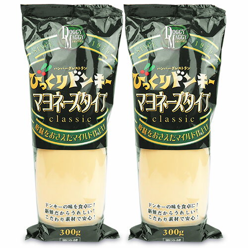 びっくりドンキー マヨネーズタイプ チューブ入り　300g × 2本《冷蔵手数料無料》《あす楽》