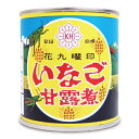 【月初34時間限定 最大2200円OFFクーポン配布中 】原田商店 花九曜印 いなご甘露煮 EO缶 150g