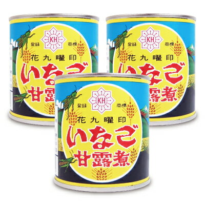 《送料無料》原田商店 花九曜印 いなご甘露煮 EO缶 150g 3個