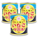 【マラソン限定 最大2200円OFFクーポン配布中 】《送料無料》原田商店 花九曜印 いなご甘露煮 EO缶 150g 3個