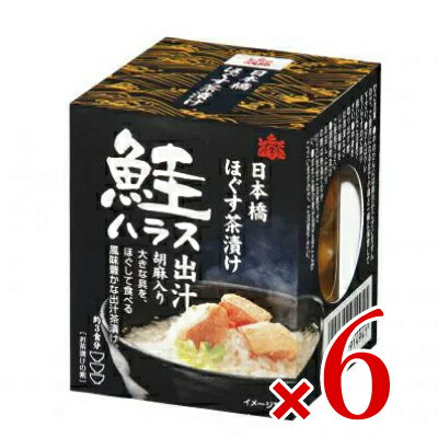 《送料無料》桐印 日本橋 ほぐす茶漬け 鮭ハラス 出汁 （胡麻入り） 95g × 6個 ［国分 K&K］