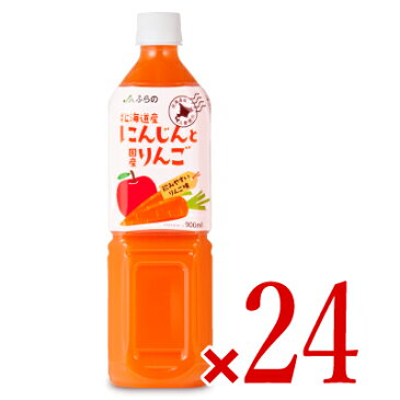 《送料無料》JAふらの 北海道産にんじんと国産りんご 900ml×24個セット ケース販売