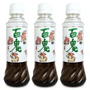 【マラソン限定！最大2200円OFFクーポン配布中】桃華楽堂 百鬼ドレッシング 350ml × 3本