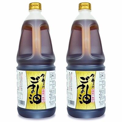 《送料無料》今井製油 今井のごま油 古式玉締め一番油 1650g × 2個《あす楽》