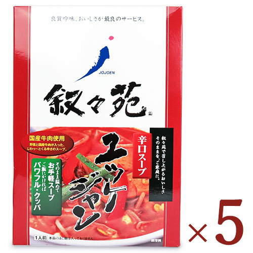 【39ショップ買いまわり期間限定！最大2000円OFFクーポン配布中】叙々苑 ユッケジャン 380g × 5個 セット ケース販売