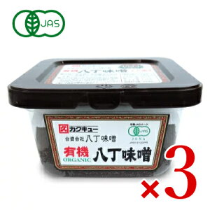 【10/30（月）24時間限定 まとめ買い最大10%OFF】《送料無料》カクキュー八丁味噌 有機八丁味噌カップ 300g × 3個 有機JAS