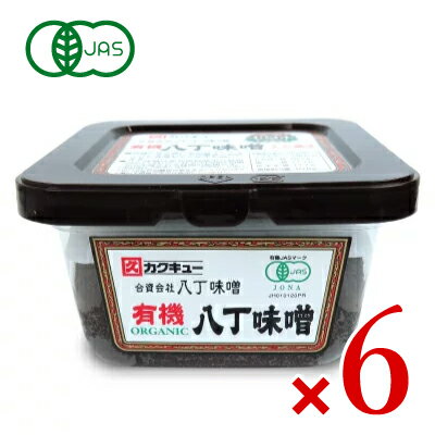 　 沖縄の塩と有機大豆で作られた有機八丁味噌 有機JAS認定、農薬、化学肥料、食品添加物も使用しておりません！ 有機大豆と青い海の塩「シママース」を原料に天然醸造で熟成させた味噌をそのままお届けします！有機JAS認定で農薬も、化学肥料も、食品添加物も使用していない生きた自然食品となっています。味噌作りの原点に立ち返り、昔ながらの味わいを大切に育てた有機八丁味噌は、ひと味違ったやさしい味噌として高く評価されています。 大豆の旨味を凝縮した濃厚なコクと少々の酸味、渋味、苦味のある独特の風味が特長の有機八丁味噌をぜひお試しください！ ※画像はイメージです カクキューの八丁味噌 八丁味噌は愛知県岡崎市八帖町（旧八丁村）の二社で江戸時代初期から生産される味噌の銘柄です。大豆と塩のみを原料に、大きな杉桶に仕込み、天然の川石を山のように積み上げて重石とし、天然醸造で二夏二冬（ふたなつふたふゆ）以上の間熟成させます。 味は大豆の旨味を凝縮した濃厚なコクと少々の酸味、渋味、苦味のある独特の風味が特徴です。1645年より味噌造り一筋のカクキューによる長い月日をかけたこだわりの味噌となっています。 ■名称 有機豆みそ ■原材料名 有機大豆、食塩 ■内容量 300g × 6個 ■保存方法 直射日光を避け、常温で保存してください。 ■賞味期限 製造日より2年 ※実際にお届けする商品の賞味期間は、在庫状況により短くなりますので何卒ご了承ください。 ■栄養成分表示 （100gあたり） エネルギー：246kcal、たんぱく質：18.7g、脂質：11.1g、炭水化物：17.7g、食塩相当量：10.8g ■使用上のご注意 ・開封後は冷蔵庫に保存し、お早めにお使いください。 ・白いカビ状の酵母が発生することがありますが、中身に問題はありません。 ・大豆は分別生産流通管理済みです。 ■製造者 合資会社 八丁味噌 &#9654; この商品のお買い得なセットはこちらから &#9654; 八丁味噌（カクキュー）のその他の商品はこちらから