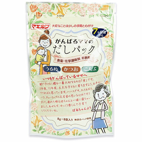 　 赤ちゃんにも使える食塩・化学調味料不使用のだしパック 主原材料は国産のものを使用 がんばるママのだしパックは乳児用規格適用食品です。 使われている材料は、熊本県または愛媛県産うるめふし、鹿児島県産かつおふし、北海道産こんぶを使用しています。うるめとかつおのしっかりとした香りと深み、コクのある味わい、そして昆布の上品な甘みのある大人も満足できるだしに仕上がっています。 食塩・化学調味料は不使用です。安心してお子様もお召し上がりいただけます。また、使われているティーパックは無漂白のものを使用しています。 だし原料100%のだしパックなので、離乳食中期（7・8ヵ月頃）から大人までご使用できます。 ※赤ちゃんも大人も使えるだしパック おいしいおだしの取り方 鍋に300ml—350mlの水を計量し、だしパック1袋（8g）を入れ、沸騰させます。 沸騰後、中火で約5分煮出します。 だしパックを取り出します。 さつまいもと鶏そぼろのとろとろ煮 ● 材料（3食分） さつまいも・・・・・90g だし汁・・・・・・・90ml ひき肉・・・・・・・30g 片栗粉・・・・・・・小さじ1と1/2 水・・・・・・・・・小さじ3 ● 作り方 さつまいも（90g）の皮を厚くむき、細かくカットし、だし汁（90ml）で柔らかくなるまで煮る。 さつまいもが柔らかくなったら、鶏ひき肉（30g）を入れ、さらに煮る。 一旦火を止めて、水溶き片栗粉（片栗粉：小さじ1と1/2、水：小さじ3）を加える。再加熱して、とろみをつける。 ※残りは、保存容器に入れて冷凍保存する（一週間で使い切る） ■名称 だしパック ■原材料名 うるめふし（国内製造）、かつおふし、こんぶ ■内容量 64g（8g×8袋） ■賞味期限 製造日から10ヶ月間 ※実際にお届けする商品の賞味期間は、在庫状況により短くなりますので何卒ご了承ください。 ■保存方法 直射日光、高温多湿を避け、常温にて保存してください。 ※開封後は袋の口を閉じて、冷蔵庫で保管して、できるだけお早めにお使いください。 ■栄養成分表示（8g当たり） エネルギー：24kcal、たんぱく質：4.6g、脂質：0.4g、炭水化物：1.2g、食塩相当量：0.3g ■ご注意 ・調理の際は熱湯によるやけどにご注意ください。 ・品質保持のため、脱酸素剤が封入してあります。食べられませんのでご注意ください。 ・本品製造工場では、えび、さばを含む製品を製造しています。 ・月齢は目安です。段階的にすすめてください。 ・離乳のすすめ方については専門家にご相談ください。 ■製造者 マエカワテイスト 株式会社 &#9654; この商品のお買い得なセットはこちらから &#9654; その他のおススメ離乳食はこちらから &#9654; マエカワテイストのその他の商品はこちらから