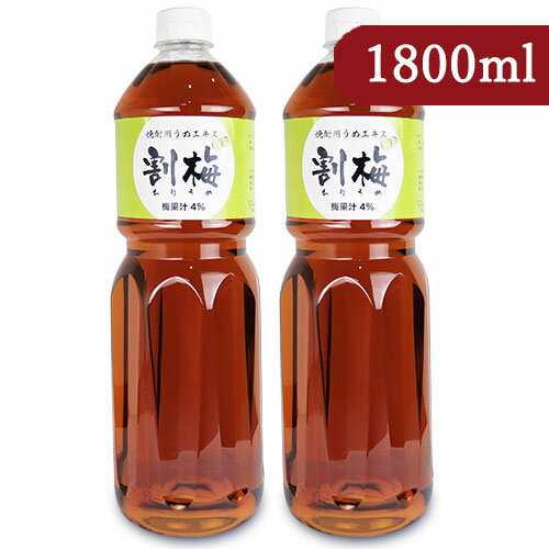 【マラソン限定！最大2200円OFFクーポン配布中！】宮崎本店 焼酎用 うめエキス「割梅」1800ml × 2本