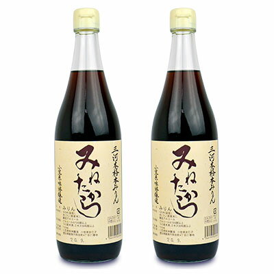 《送料無料》小笠原味淋醸造 三河本格本みりん みねたから 720ml × 2本 三年熟成 糖類無添加