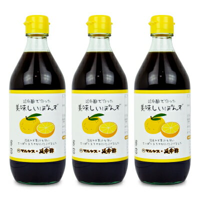 マルヤス 近藤酢店 延命酢で作った美味しいぽんず 500ml × 3個