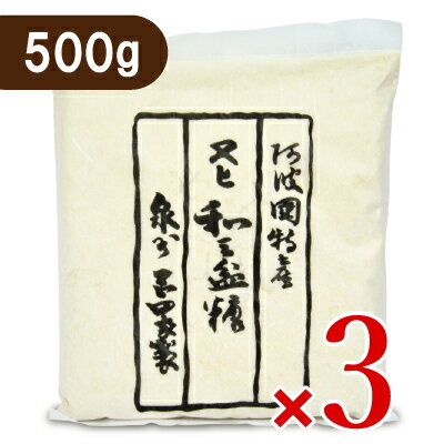 《送料無料》岡田製糖所 阿波和三盆糖 大 500g × 3袋