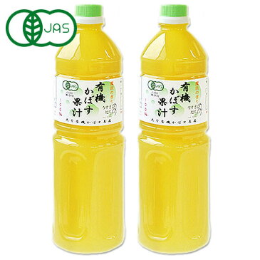 大分有機かぼす農園 有機栽培かぼす果汁 1000ml × 2本 有機JAS