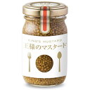 【月初34時間限定！最大2200円OFFクーポン配布中！】まるごと食品 王様のマスタード 70g