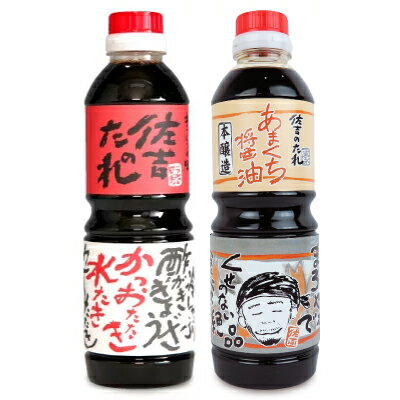 【最大2200円OFFのスーパーSALE限定クーポン配布中！】佐吉のたれ 500ml ＆ 本醸造あまくち醤油 500ml