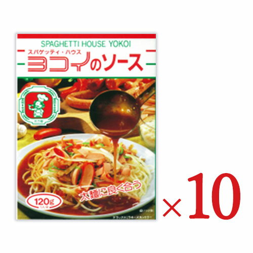 《送料無料》ボルカノ スパゲッティ ハウス ヨコイのソース レトルトパスタソース 120g × 10個 セット ケース販売