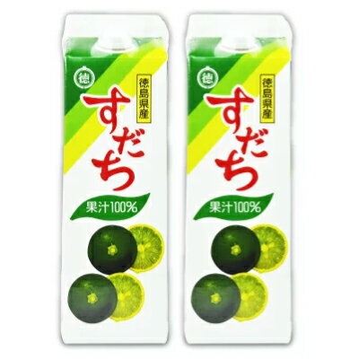 《送料無料》JA徳島 すだち果汁100％ 1000ml 2個 紙パック