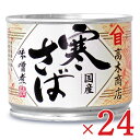 【エントリーでポイント10倍】《送料無料》高木商店 寒さば味...