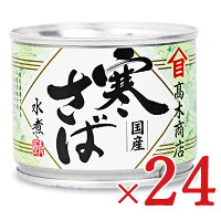 《送料無料》高木商店 寒さば水煮 (鯖缶) 190g × 24個 セット ケース販売