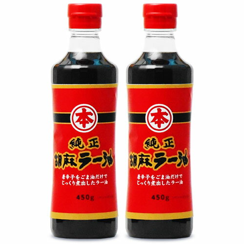 【最大2200円OFFのスーパーSALE限定クーポン配布中 】竹本油脂 マルホン 純正胡麻ラー油 450g 2本 PET