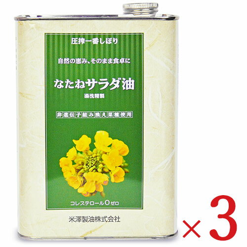 《送料無料》米澤製油 圧搾一番しぼり なたねサラダ油 1400g 3個