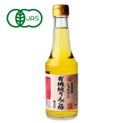 【最大2200円OFFのスーパーSALE限定クーポン配布中！】庄分酢 有機純りんご酢 300ml 有機JAS